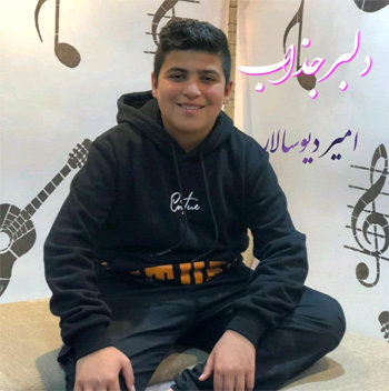 امیر دیوسالار دلبر جذاب